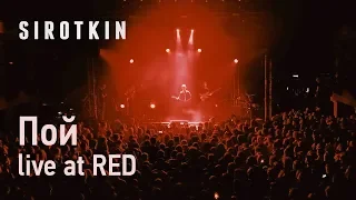 Sirotkin - Пой (live, клуб RED)