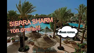Подробный обзор отеля SIERRA SHARM.Египет.