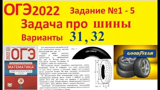 ОГЭ 2022 Задача про шины Вариант 31, 32 Задание № 1 - 5 Математика Тесты Ященко