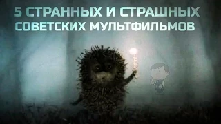 5 СТРАННЫХ И СТРАШНЫХ СОВЕТСКИХ МУЛЬТФИЛЬМОВ [ТИПА ТОП]