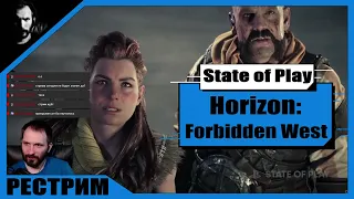 РЕСТРИМ / State of Play / Horizon Forbidden West / Игровой Процесс
