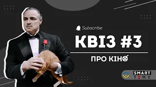 Smart Time – Квіз #3 | Про Кіно. Як добре ти знаєш світовий кінематограф?