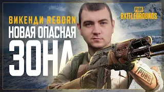 PUBG ОБНОВЛЕНИЕ 21.1 VIKENDI REBORN | СТРИМ ПУБГ В 2K - ВЕРНУЛИ ВИКЕНДИ #пубг #pubg #пабг