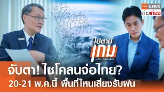 จับตา! ไซโคลนจ่อไทย? 20-21 พ.ค.นี้ พื้นที่ไหนเสี่ยงรับฝน | TNN ข่าวเที่ยง | 14-5-67