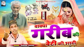 एक ऐसा वाक़्या जिसे सुनकर आप रो पड़ोगे - Waqia Garib Ki Beti Ki Shadi - Shakeel Ashfaq - 2021 Qawwali