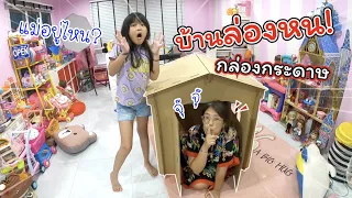 บ้านล่องหน! ทำจากกล่องกระดาษ | ละครสั้นหรรษา | แม่ปูเป้ เฌอแตม Tam Story