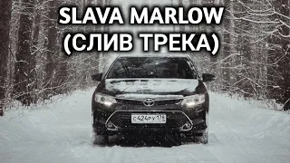 SLAVA MARLOW (СЛИВ ТРЕКА)   Камри 3.5 (BASS BOOSTED)