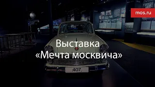 Выставка «Мечта москвича» на ВДНХ