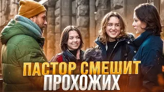 Креативный пастор удивляет прохожих, рассказывая об Иисусе! (Детские библейские вопросы, часть 4)