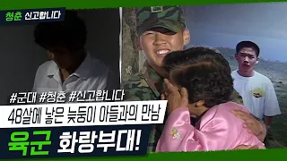 [청춘! 신고합니다] 48살에 낳은 늦둥이 아들과의 만남! 육군 화랑부대 ｜ KBS 040906 방송