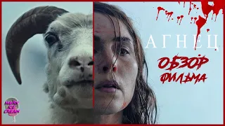 АГНЕЦ (2021) — Дитя не человеческое / ОБЗОР ФИЛЬМА УЖАСОВ / Ягнёнок / Lamb