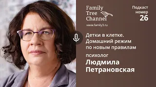 Детки в клетке. Домашний режим по новым правилам | Людмила Петрановская [Family Tree Channel]