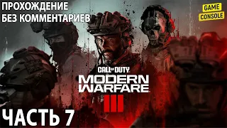 CALL OF DUTY: MODERN WARFARE III ☆ Русская Озвучка ☆ [Прохождение Без Комментариев] ☆ Часть 7