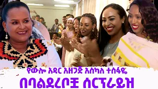 ውሎ አዳር - የውሎ አዳር አዘጋጅ አስካለ ተስፋዬ በባልደረቦቿ ሰርፕራይዝ ተደረገችEtv | Ethiopia | News