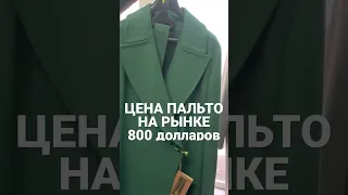 Сколько стоит женское пальто в Киеве. #одежда #пальто #стоимостьодежды #киев