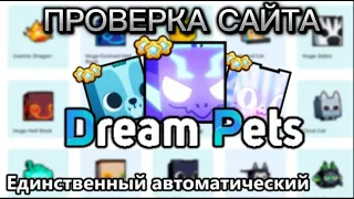 ПРОВЕРКА ТОПОВОГО САЙТА DREAM PETS В ROBLOX