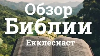 Обзор Библии - Екклесиаст