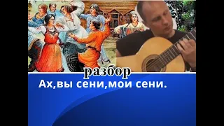 АХ.ВЫ СЕНИ.МОИ СЕНИ.Урок #GuitarLesson