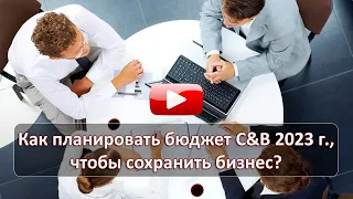 Планирование бюджета C&B 2023 г.