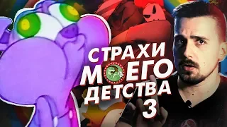 УЖАСЫ МОЕГО ДЕТСТВА 3: Каникулы Мультяшек [ВСПОМНИТЬ ВСЁ]