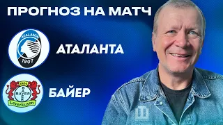 ПРОГНОЗ Аталанта – Байер | Александр Шмурнов