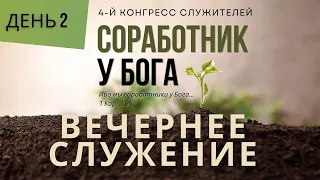 04/26/2024. Вечернее Служение. Конгресс Служителей ЕХБ Северной Америки