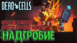 Надгробие - похорони своего врага / Одно из любимых медленных оружий? / Dead Cells What’s the Damage