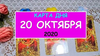 ЧТО ЖДЕТ МЕНЯ СЕГОДНЯ? 20 ОКТЯБРЯ 2020. КАРТА ДНЯ. Таро Онлайн Расклад Diamond Dream Tarot