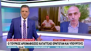 Έκτακτη Επικαιρότητα: Ο Τούρκος Αρχιμαφιόζος καταγγέλει Ερντογάν και Υπουργούς | Καλημέρα