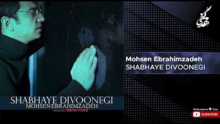 Mohsen Ebrahimzadeh - Shabhaye Divoonegi ( محسن ابراهیم زاده - شب های دیوونگی )