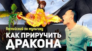 Английский по мультику Как приручить дракона