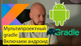 (наконец-то) подключаем Android в Gradle проект с Kotlin