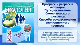 Тема 49. Прогресс и регресс в эволюции. Пути достижения биологического прогресса.