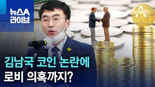 김남국 코인 논란에…로비 의혹까지? | 뉴스A 라이브