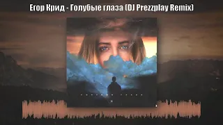 Егор Крид - Голубые глаза (DJ Prezzplay Remix)