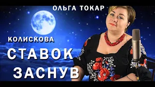 «Ставок заснув» -  українська колискова для дітей