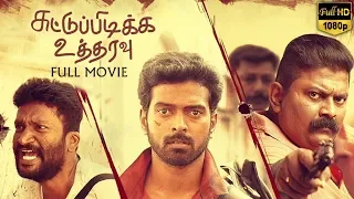 Suttu Pidikka Utharavu (சுட்டு பிடிக்க உத்தரவு) Full Movie HD | Vikranth , Suseenthiran, Mysskin