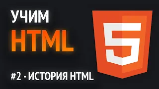 Учим HTML🔥 | Как появился HTML?