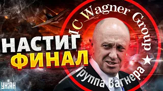 Пригожин закрывает ЧВК Вагнера. "Подразделения Путина" настиг трагический финал