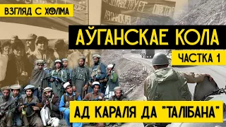 Аўганскае кола -1: Кароль Захір-Шах, савецкія войскі ў Аўганістане, рух Талібан | Яўген Красулін