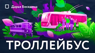 Почему троллейбус классный