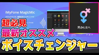 【ボイチェン】おもろいボイチェン見つけた😎【マジックマイク】【iMyFone MagicMic】【ボイスチェンジャー】【女声】