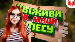 Mr. Marmok  [Игродно] Выживи со мной в лесу (Новая рубрика) РЕАКЦИЯ НА Mr. Marmok МАРМОК