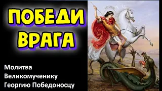 Победа над врагами . Молитва Великомученику Георгию Победоносцу - 40раз