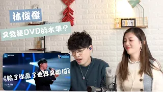 歌曲分析EP4- 林俊傑搖滾激情翻唱《輸了你贏了世界又如何》！| Calvin歌唱小教室 | 歌唱技巧