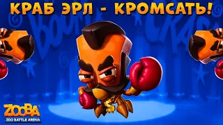 КРАБ ЭРЛ ПОКРОМСАЛ ВСЕХ КЛЕШНЁЙ В ИГРЕ Zooba: Битва животных