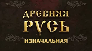 Учим древнюю историю с Генералом! Древняя Русь #1