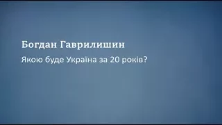 Якою буде Україна за 20 років