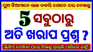 General Knowledge Questions Odia | Interesting Gk Odia |