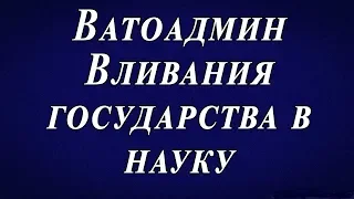 Ватоадмин : Вливания государства в науку